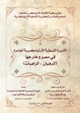 04 Monastery of Saint Bishoy – from the book *Monasteries in the Coptic Church*.pdf