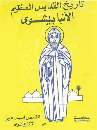 05 History of Saint Anba Bishoy – Fr. Ibrahim Anba Bishoy.pdf