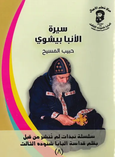 The Biography of Anba Bishoy, Beloved of Christ – Pope Shenouda III